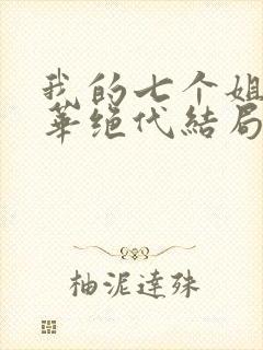 我的七个姐姐风华绝代结局