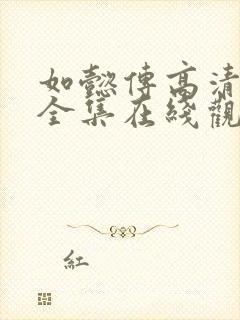 如懿传高清免费全集在线观看西瓜