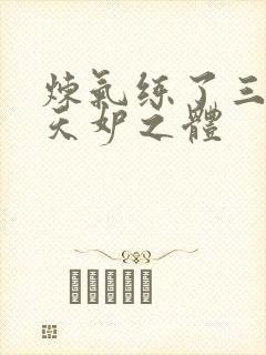 炼气练了三千年天妒之体