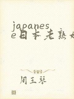 japanese日本老熟妇hd
