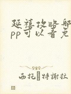 延禧攻略哪个app可以看免费的封面