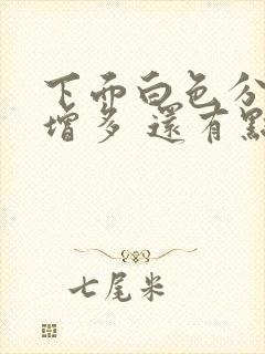 下面白色分泌物增多 还有点痒是怎么回事封面