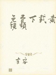 免费下载黄片短视频