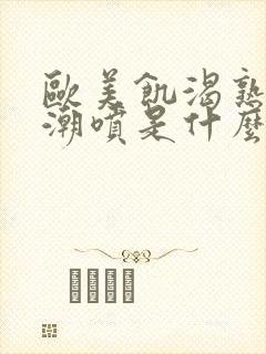 欧美饥渴熟妇高潮喷是什么封面