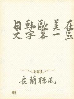 日韩欧美在线中文字幕一区二区