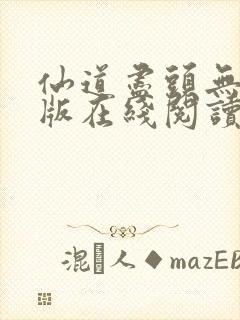 仙道尽头无删减版在线阅读