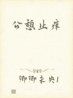 公憩止痒