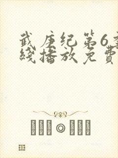 武庚纪第6季在线播放免费封面