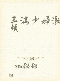 丰满少妇激情视频