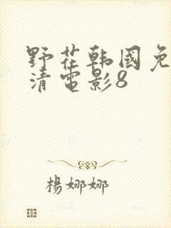野花韩国免费高清电影8封面
