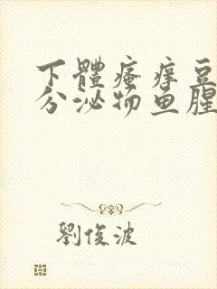 下体瘙痒豆腐渣分泌物鱼腥味