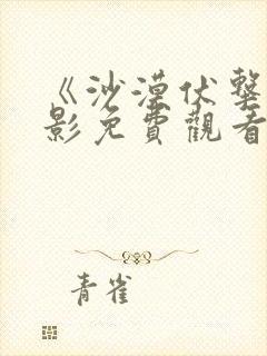 《沙漠伏击》电影免费观看完整版