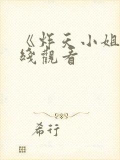 《炸天小姐》在线观看