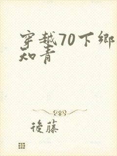 穿越70下乡当知青