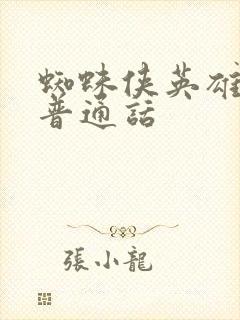 蜘蛛侠英雄远征普通话封面