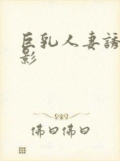 巨乳人妻诱惑电影