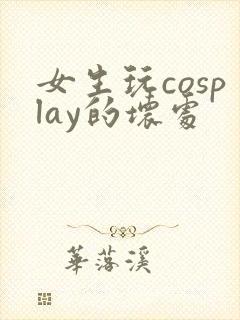 女生玩cosplay的坏处封面