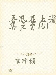 吾凰在上漫画全集免费151