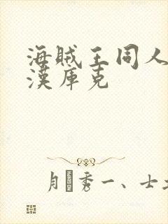 海贼王同人漫画汉库克