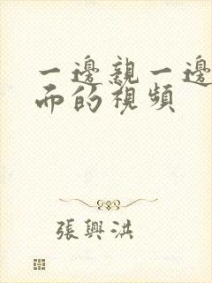 一边亲一边摸下面的视频