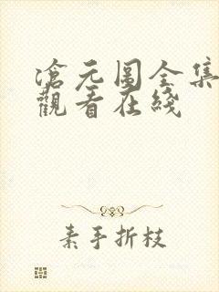 沧元图全集免费观看在线