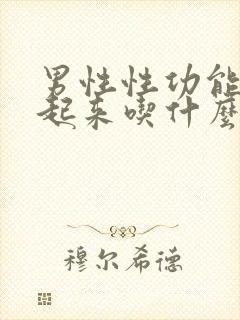 男性性功能硬不起来吃什么药