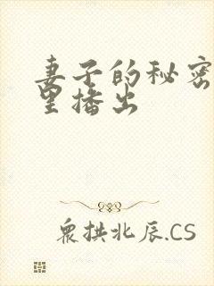 妻子的秘密在哪里播出封面