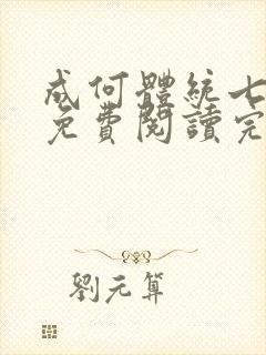 成何体统七英俊免费阅读完整版