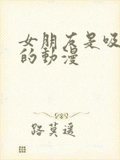 女朋友是吸血鬼的动漫