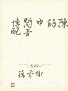 传闻中的陈芊芊配音