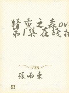 精灵之森ova第1集在线播放
