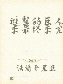 进击的巨人第四季最终季完结篇