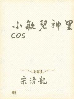 小敏儿神里绫华cos