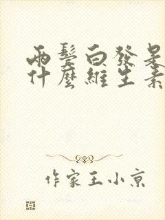 两鬓白发是缺少什么维生素封面