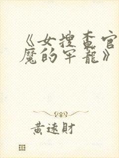 《女搜查官:恶魔的牢笼》电影在线观看