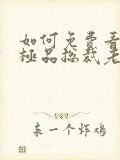 如何免费看我的极品总裁老婆短剧