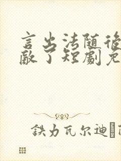 言出法随后我无敌了短剧免费观看