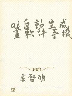 ai自动生成绘画软件手机版免费