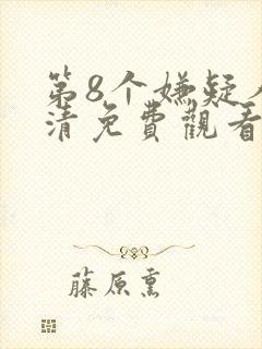 第8个嫌疑人高清免费观看