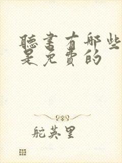 听书有哪些软件是免费的