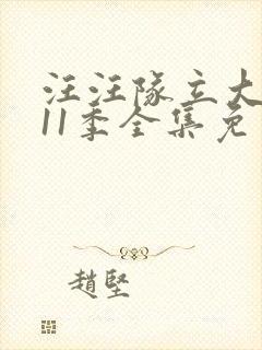 汪汪队立大功第11季全集免费观看