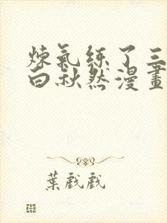 炼气练了三千年白秋然漫画下拉式