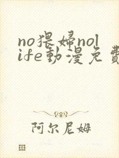 no猥妇nolife动漫免费看封面