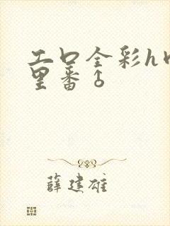 工口全彩h肉涩里番♂