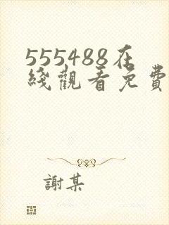 555488在线观看免费高清电视剧