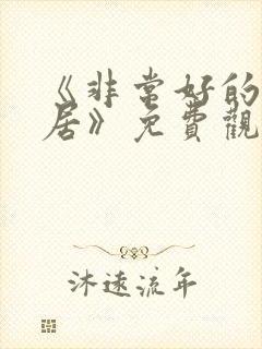 《非常好的好邻居》免费观看全集