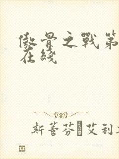 傲骨之战第三季在线封面