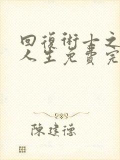 回复术士之重启人生免费完整版2