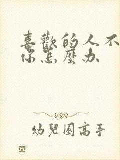 喜欢的人不喜欢你怎么办