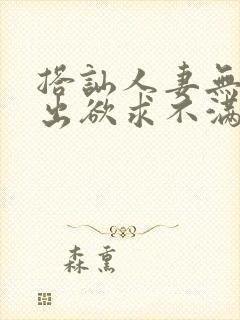 搭讪人妻无套中出欲求不满